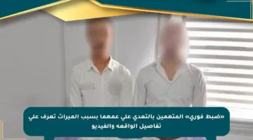 «ضبط فوري» المتهمين بالتعدي على عمهما بسبب الميراث تعرف على تفاصيل الواقعة والفيديو